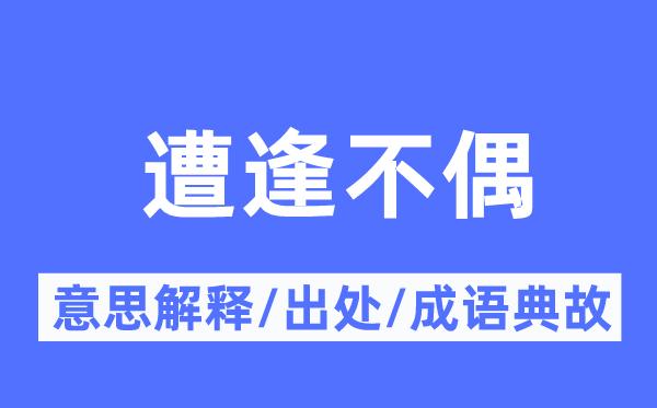 遭受不偶的意义诠释,遭受不偶的来由及针言典故