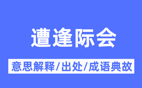 遭受际会的意义诠释,遭受际会的来由及针言典故