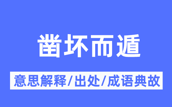 凿坏而遁的意义诠释,凿坏而遁的来由及针言典故