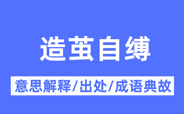造茧自缚的意义诠释,造茧自缚的来由及针言典故