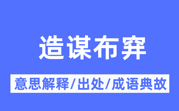 造谋布穽的意义诠释,造谋布穽的来由及针言典故