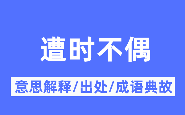 遭时不偶的意义诠释,遭时不偶的来由及针言典故