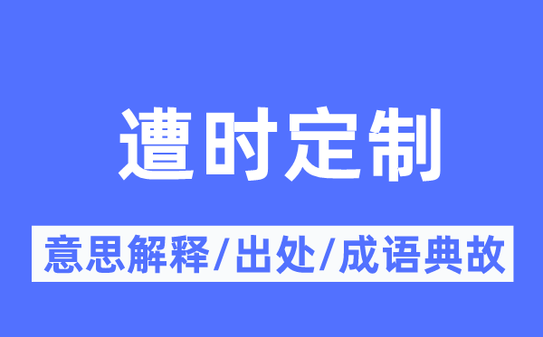 遭时定制的意义诠释,遭时定制的来由及针言典故