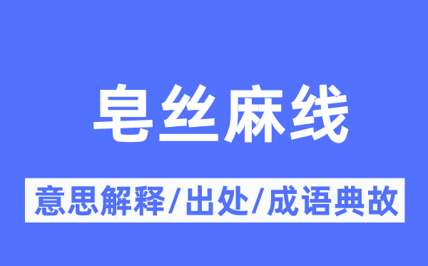皂丝麻线的意义诠释,皂丝麻线的来由及针言典故