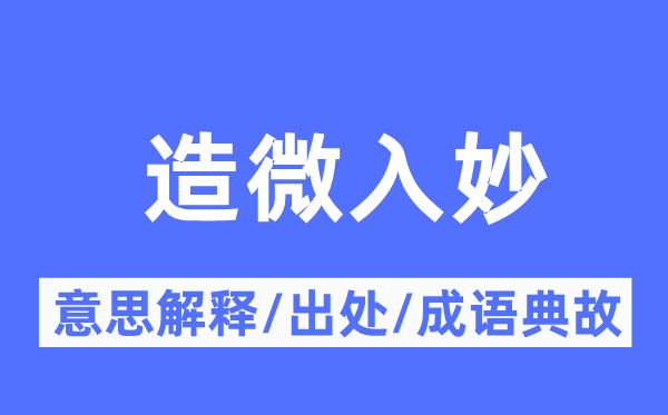 造微入妙的意义诠释,造微入妙的来由及针言典故