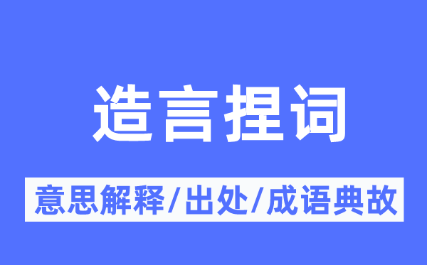 造言借口的意义诠释,造言借口的来由及针言典故