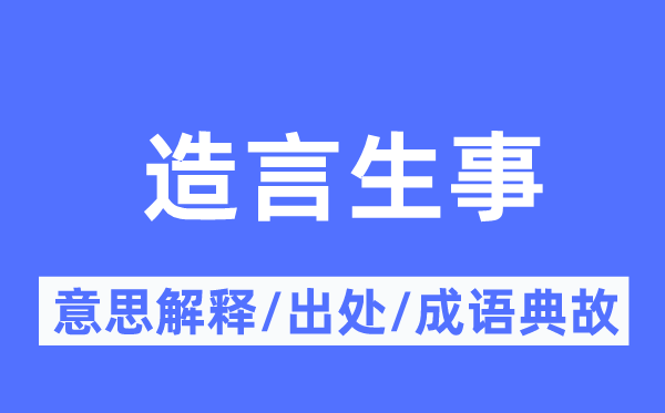 造言闹事的意义诠释,造言闹事的来由及针言典故