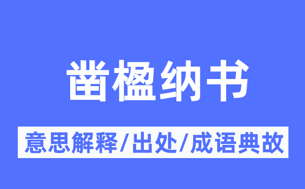 凿楹纳书的意义诠释,凿楹纳书的来由及针言典故
