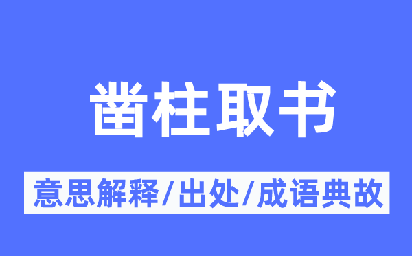 凿柱取书的意义诠释,凿柱取书的来由及针言典故