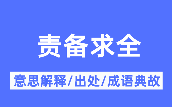 责备责备的意义诠释,责备责备的来由及针言典故
