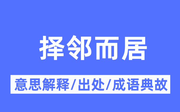 择邻而居的意义诠释,择邻而居的来由及针言典故