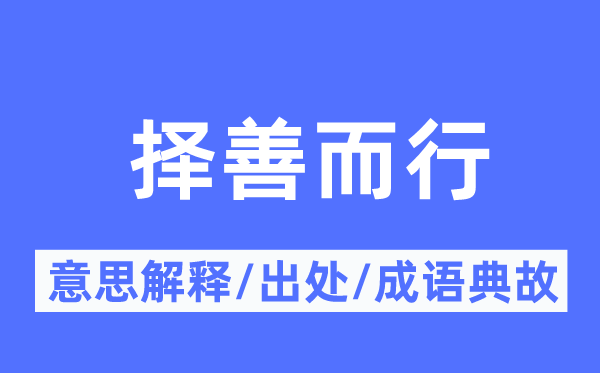 择善而行的意义诠释,择善而行的来由及针言典故