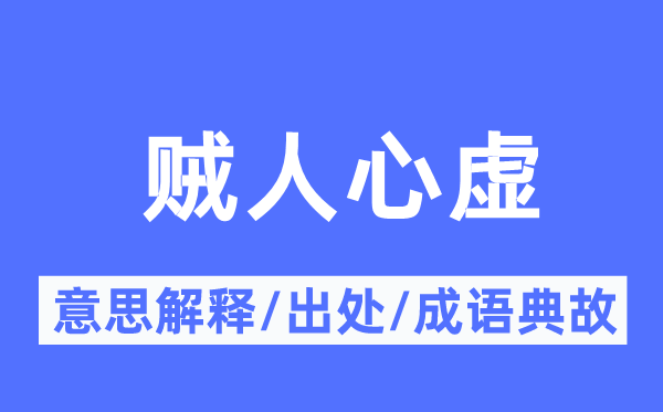 贼民气虚的意义诠释,贼民气虚的来由及针言典故