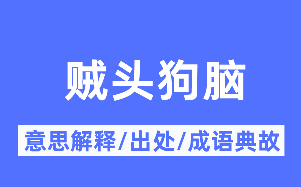 贼头狗脑的意义诠释,贼头狗脑的来由及针言典故