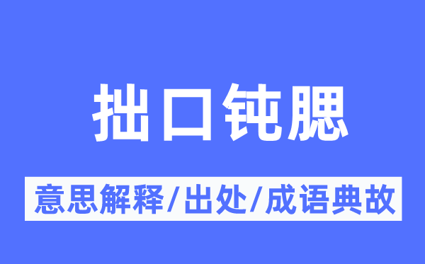 拙口钝腮的意义诠释,拙口钝腮的来由及针言典故