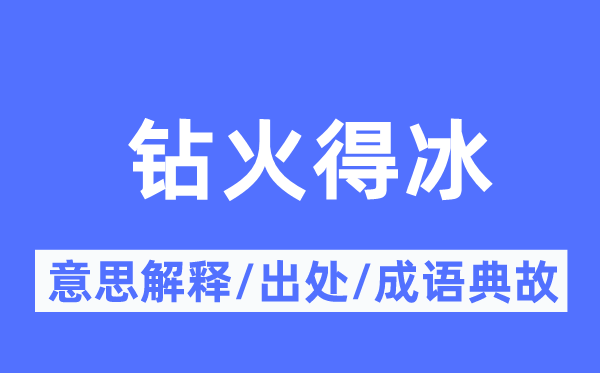 钻火得冰的意义诠释,钻火得冰的来由及针言典故