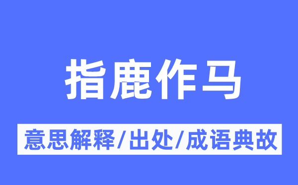 指鹿作马的意义诠释,指鹿作马的来由及针言典故