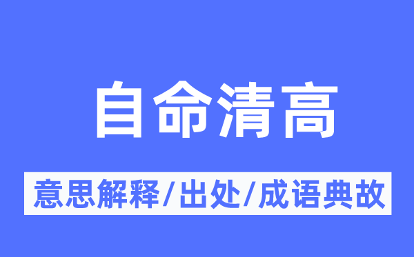 自命狷介的意义诠释,自命狷介的来由及针言典故