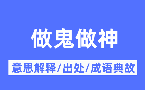 做鬼做神的意义诠释,做鬼做神的来由及针言典故