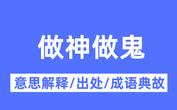 做神做鬼的意义诠释,做神做鬼的来由及针言典故