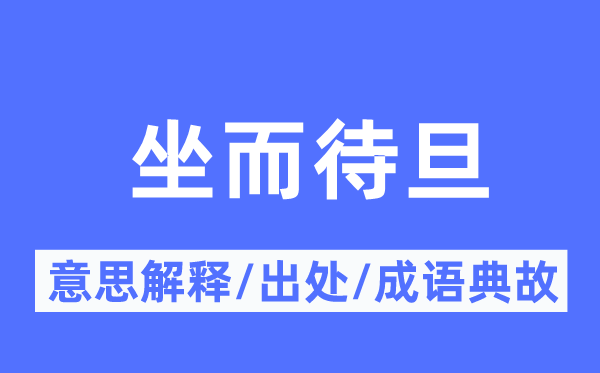 坐而待旦的意义诠释,坐而待旦的来由及针言典故