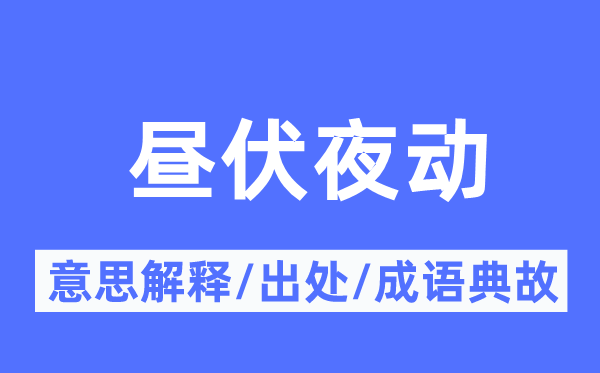 昼伏夜动的意义诠释,昼伏夜动的来由及针言典故