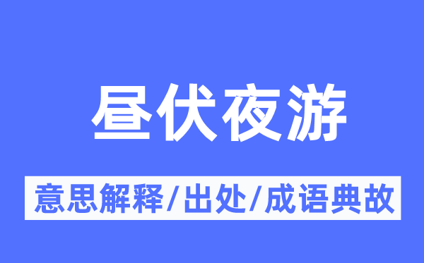 昼伏夜游的意义诠释,昼伏夜游的来由及针言典故