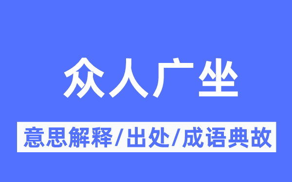 世人广坐的意义诠释,世人广坐的来由及针言典故