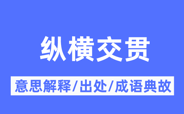 纵横交贯的意义诠释,纵横交贯的来由及针言典故