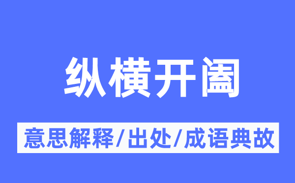 纵横开阖的意义诠释,纵横开阖的来由及针言典故