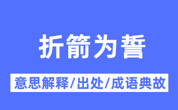 折箭为誓的意义诠释,折箭为誓的来由及针言典故