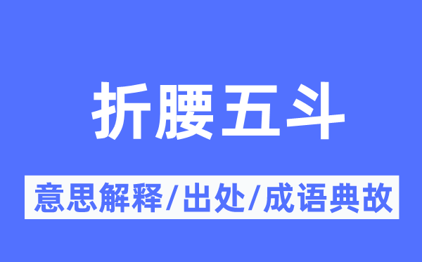 折腰五斗的意义诠释,折腰五斗的来由及针言典故