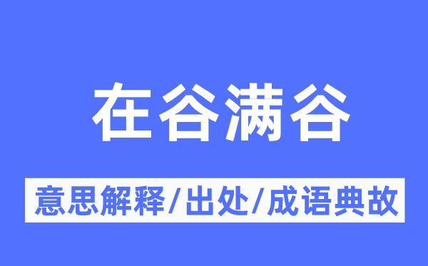 在谷满谷的意义诠释,在谷满谷的来由及针言典故