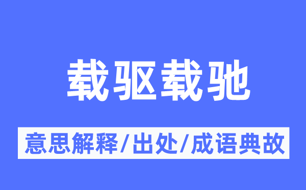载驱载驰的意义诠释,载驱载驰的来由及针言典故