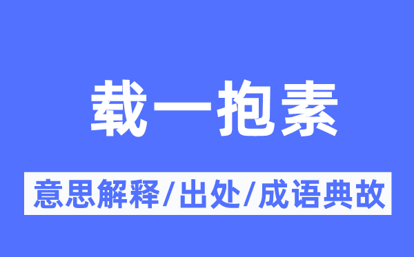 载一抱素的意义诠释,载一抱素的来由及针言典故