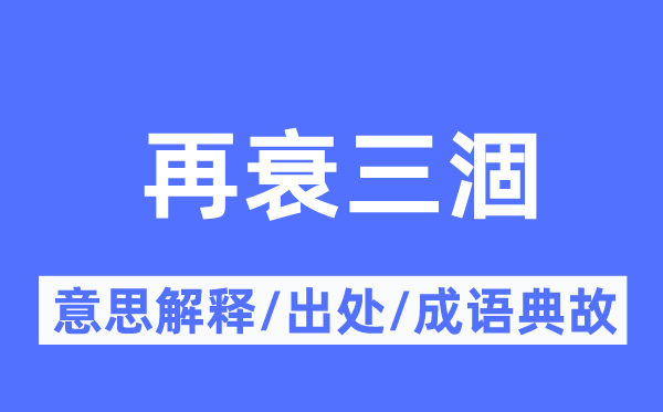 再衰三涸的意义诠释,再衰三涸的来由及针言典故