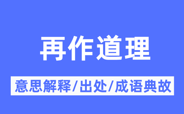 再作事理的意义诠释,再作事理的来由及针言典故
