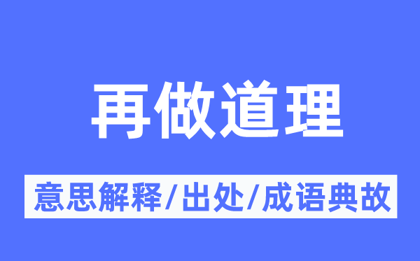 再做事理的意义诠释,再做事理的来由及针言典故