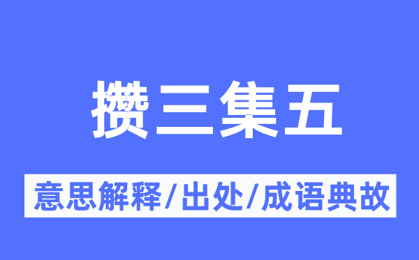 攒三集五的意义诠释,攒三集五的来由及针言典故