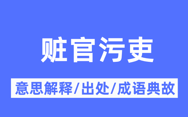 贪官贪吏的意义诠释,贪官贪吏的来由及针言典故