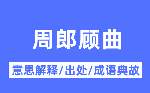 周郎顾曲的意义诠释,周郎顾曲的来由及针言典故