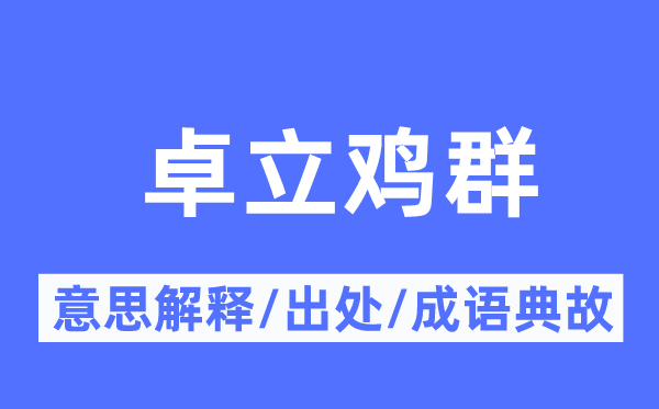 卓立鸡群的意义诠释,卓立鸡群的来由及针言典故