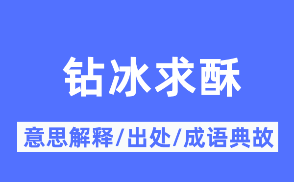 钻冰求酥的意义诠释,钻冰求酥的来由及针言典故