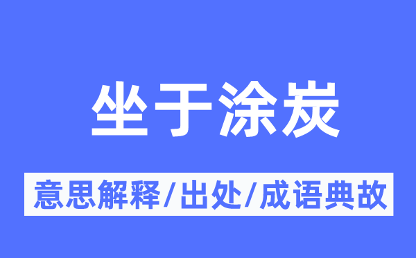 坐于涂炭的意义诠释,坐于涂炭的来由及针言典故