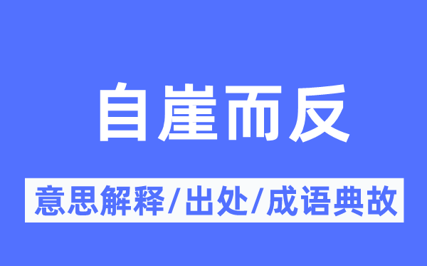 自崖而反的意义诠释,自崖而反的来由及针言典故