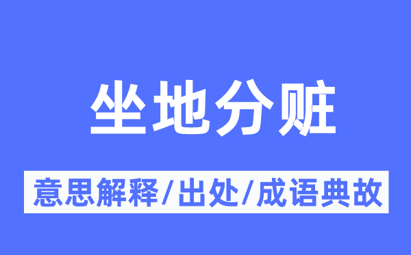 坐地分赃的意义诠释,坐地分赃的来由及针言典故