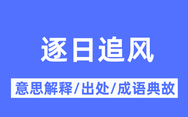 逐日追风的意义诠释,逐日追风的来由及针言典故