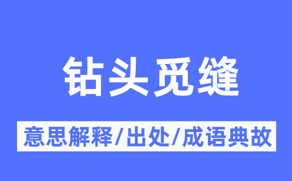 钻头觅缝的意义诠释,钻头觅缝的来由及针言典故