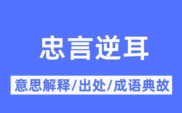忠告顺耳的意义诠释,忠告顺耳的来由及针言典故