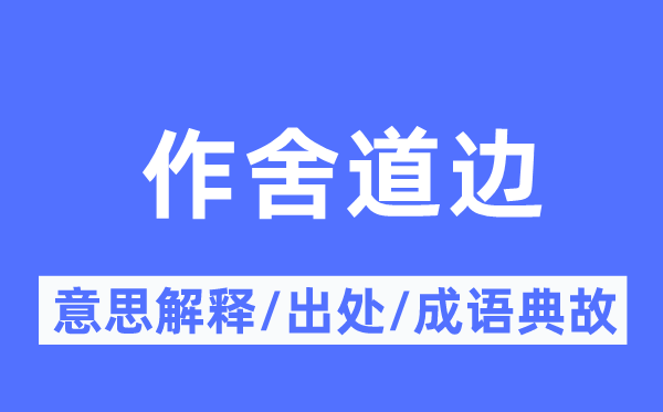 作舍道边的意义诠释,作舍道边的来由及针言典故